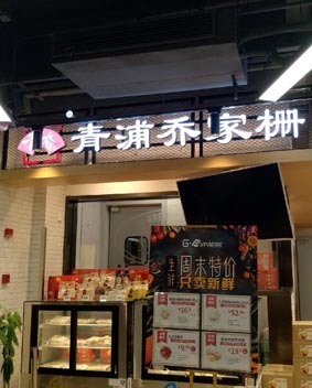 喬家柵連鎖店門頭招牌