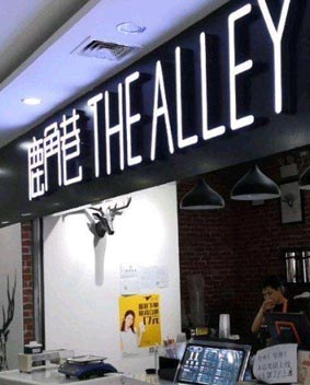 鹿角巷門頭發(fā)光字