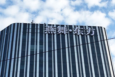 燕舞?東方樓頂發(fā)光字安裝