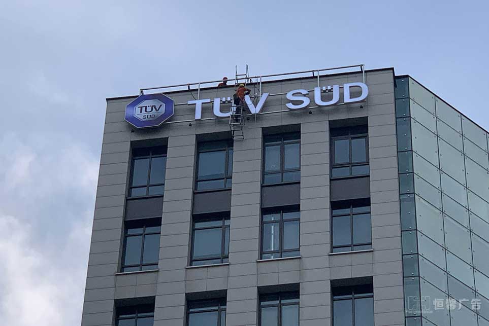 南德檢測(cè)樓頂發(fā)光字安裝現(xiàn)場(chǎng)圖