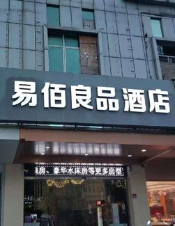 易佰良品酒店發(fā)光字門頭
