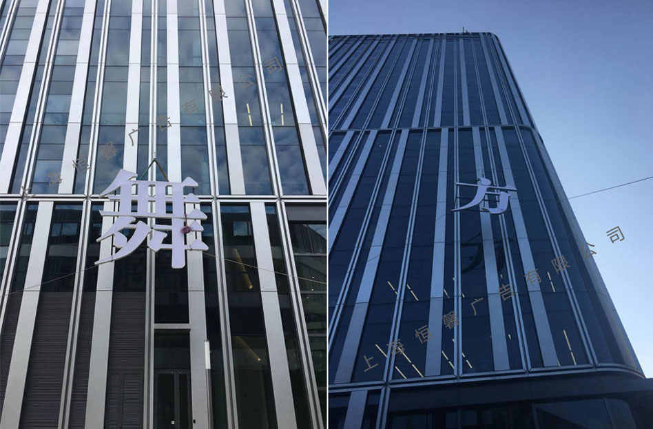 幕墻發(fā)光字施工現(xiàn)場(chǎng)