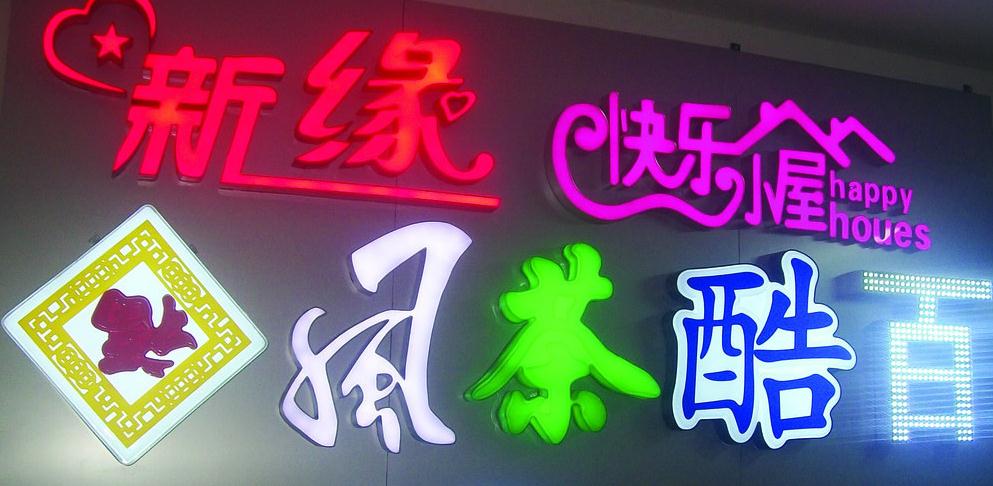 眼花繚亂的發(fā)光字廣告：你了解背后的秘密嗎？