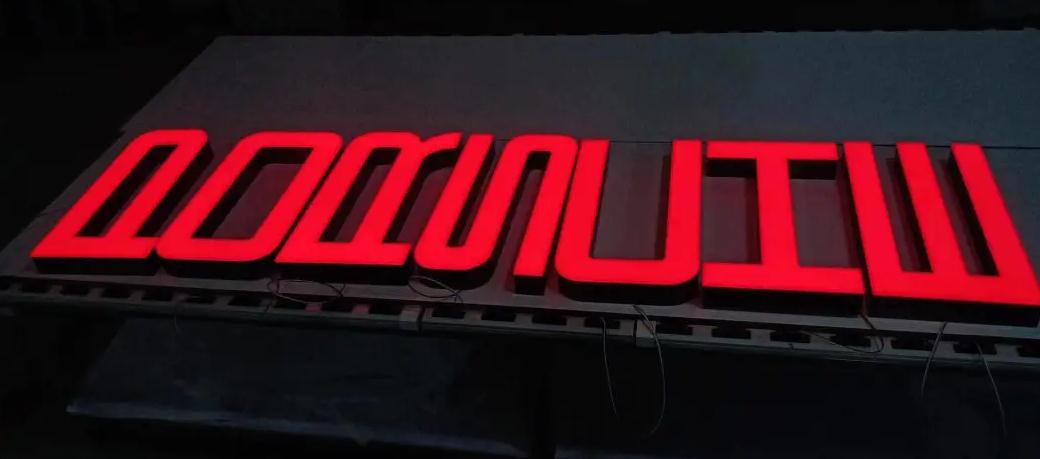 居家必備！無(wú)邊發(fā)光字，點(diǎn)亮你的生活！