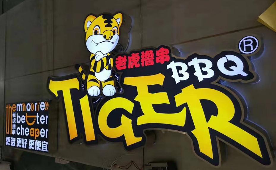 門頭LOGO發(fā)光字：如何打造讓顧客眼前一亮的門頭？