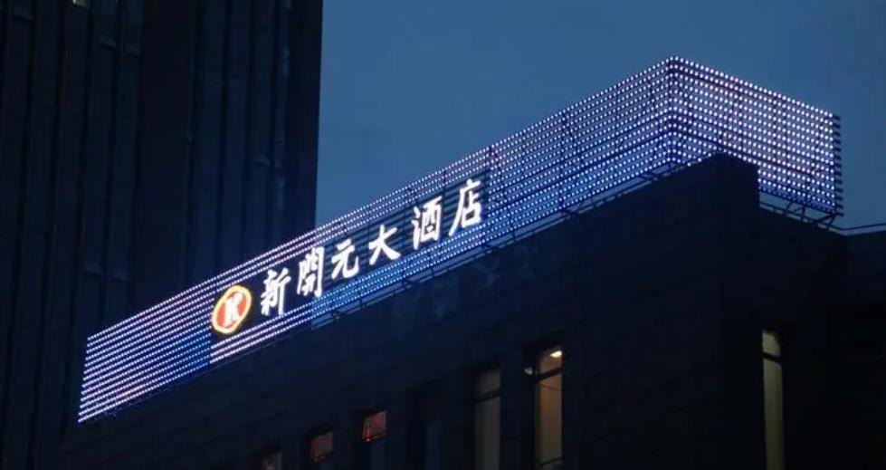 如何以綠色飯店為基礎(chǔ)進(jìn)行樓體亮化，實(shí)現(xiàn)可持續(xù)發(fā)展