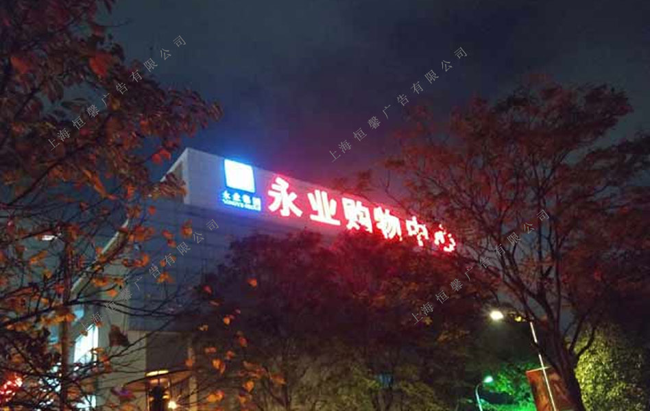 永夜購(gòu)物中心發(fā)光字側(cè)面效果