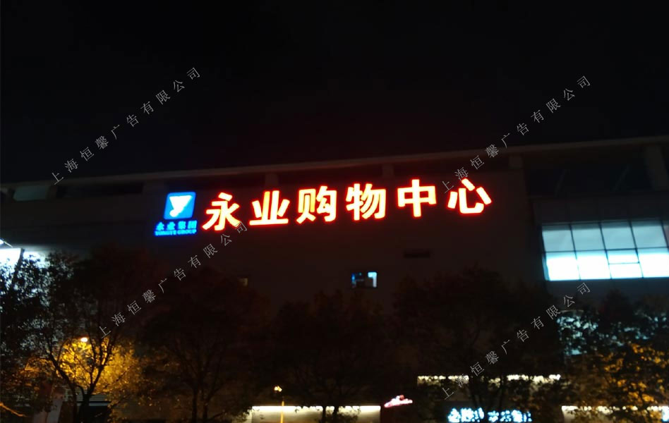 永夜購(gòu)物中心發(fā)光字正面效果
