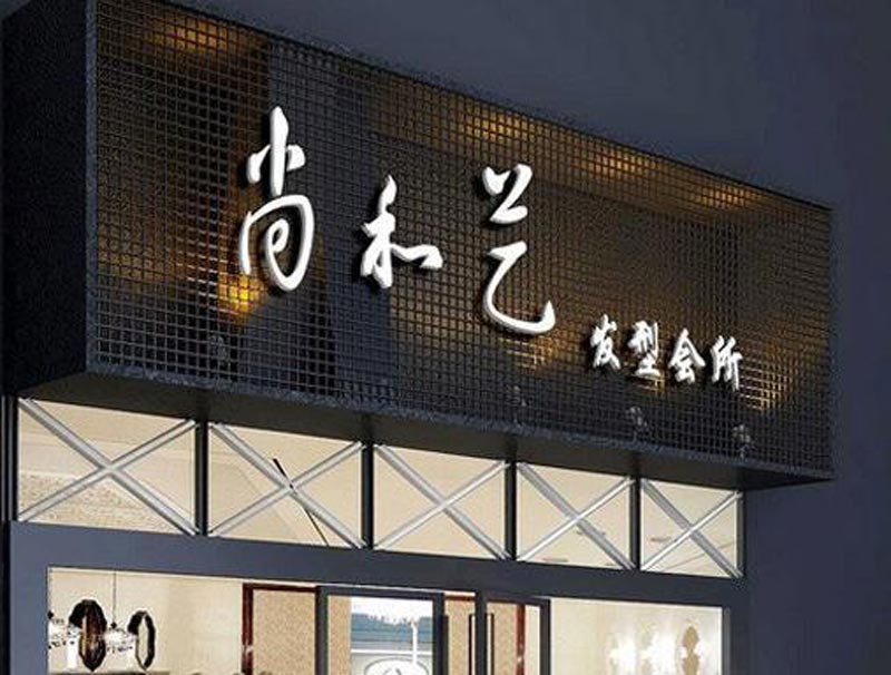 理發(fā)店門頭設(shè)計