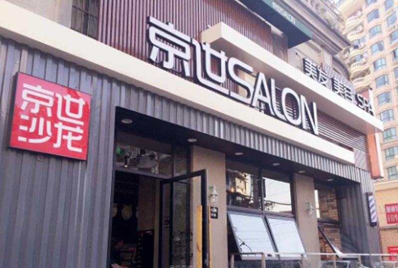 理發(fā)店門頭設(shè)計