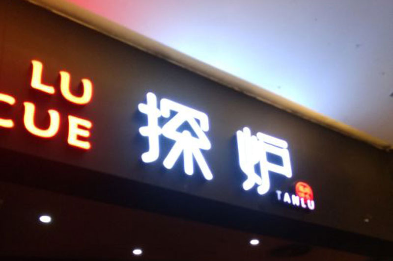 門頭廣告牌
