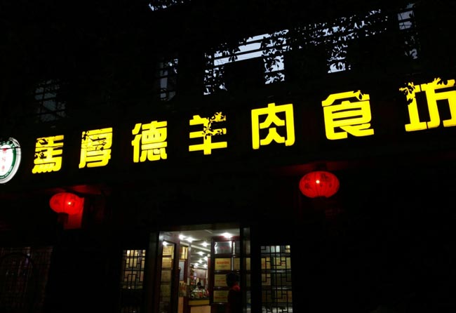 門頭發(fā)光字