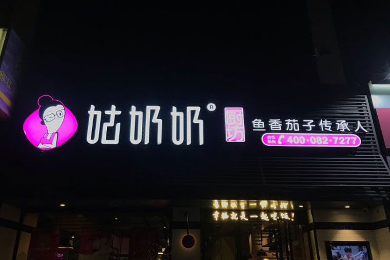 安裝門頭廣告牌要申請嗎？[門頭廣告牌審批]