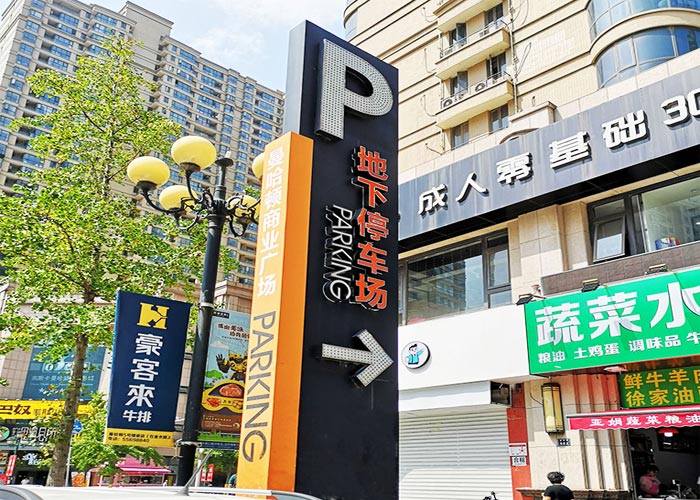 地下停車場導(dǎo)向標(biāo)識系統(tǒng)