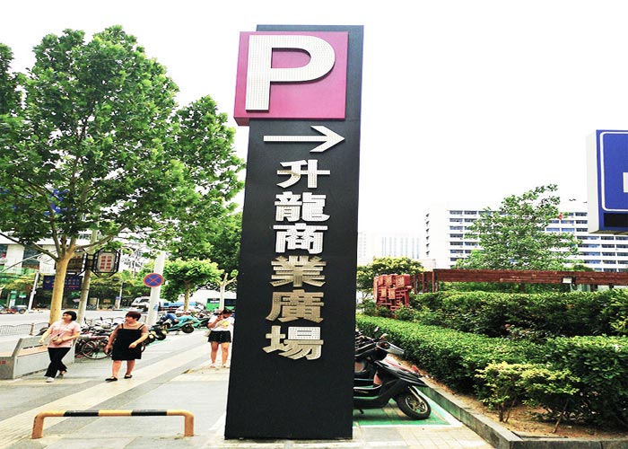 商業(yè)廣場導(dǎo)向標(biāo)識牌