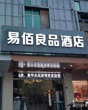 易佰良品連鎖酒店門頭招牌