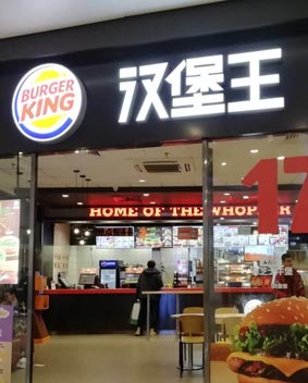  漢堡王發(fā)光字門頭