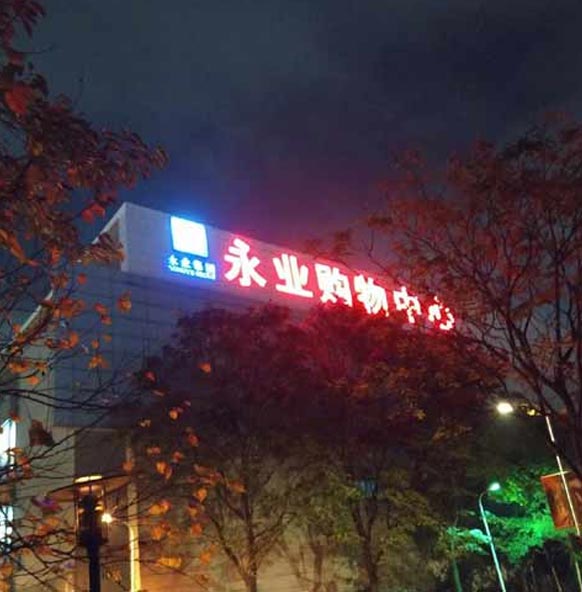 永業(yè)集團(tuán)樓頂招牌審批