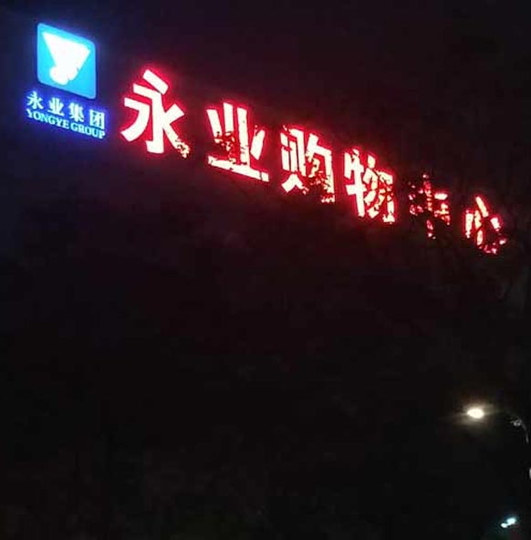 永業(yè)集團(tuán)樓頂招牌審批