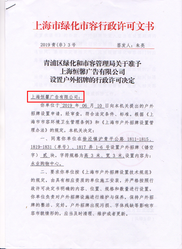 永業(yè)集團(tuán)樓頂招牌審批