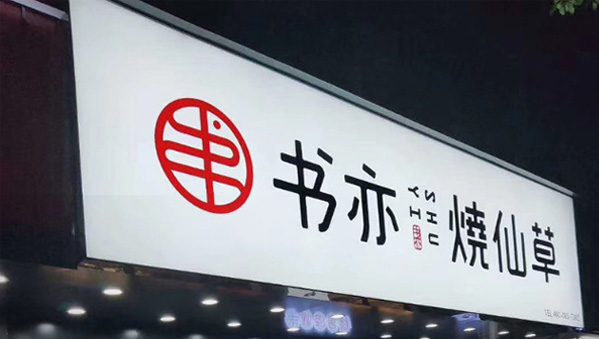 燈箱門(mén)頭招牌