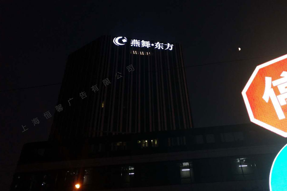 燕舞?東方樓頂發(fā)光字夜晚效果