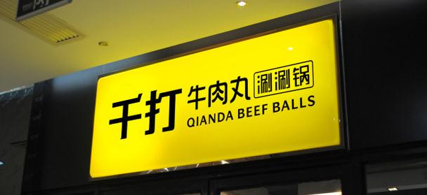 如何設(shè)計具有吸引力的招牌廣告？