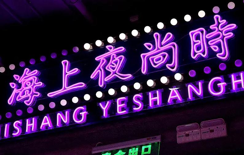 LED霓虹發(fā)光字——新時(shí)代潮流標(biāo)志